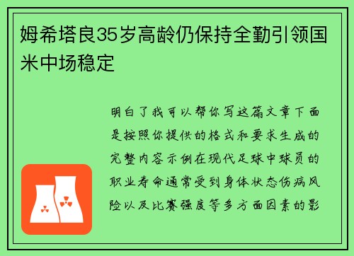 姆希塔良35岁高龄仍保持全勤引领国米中场稳定 姆希塔良35岁高龄仍保持全勤引领国米中场稳定