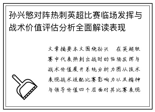 孙兴慜对阵热刺英超比赛临场发挥与战术价值评估分析全面解读表现