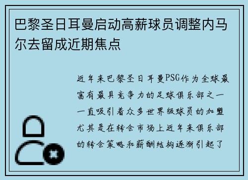 巴黎圣日耳曼启动高薪球员调整内马尔去留成近期焦点
