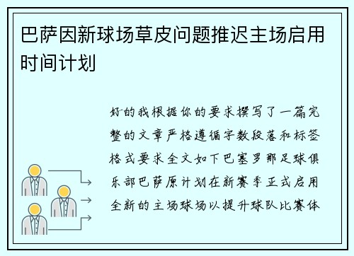 巴萨因新球场草皮问题推迟主场启用时间计划