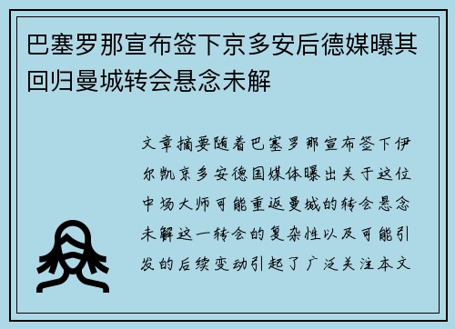 巴塞罗那宣布签下京多安后德媒曝其回归曼城转会悬念未解 巴塞罗那宣布签下京多安后德媒曝其回归曼城转会悬念未解