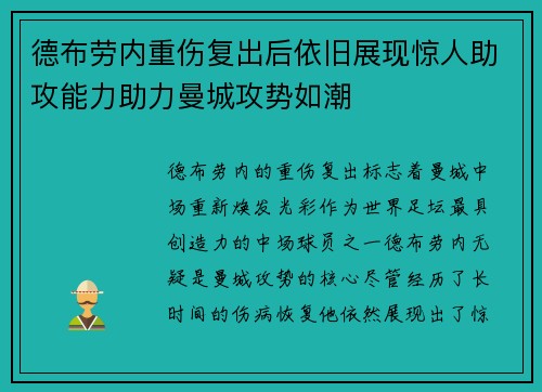 德布劳内重伤复出后依旧展现惊人助攻能力助力曼城攻势如潮 德布劳内重伤复出后依旧展现惊人助攻能力助力曼城攻势如潮