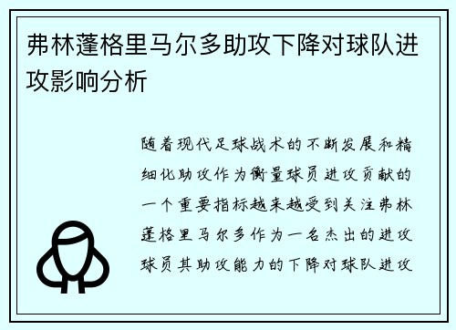 弗林蓬格里马尔多助攻下降对球队进攻影响分析 弗林蓬格里马尔多助攻下降对球队进攻影响分析