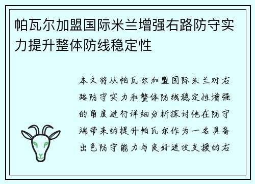 帕瓦尔加盟国际米兰增强右路防守实力提升整体防线稳定性