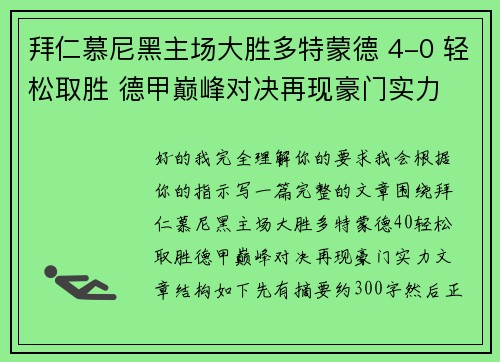 拜仁慕尼黑主场大胜多特蒙德 4-0 轻松取胜 德甲巅峰对决再现豪门实力 拜仁慕尼黑主场大胜多特蒙德 4-0 轻松取胜 德甲巅峰对决再现豪门实力