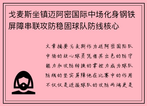戈麦斯坐镇迈阿密国际中场化身钢铁屏障串联攻防稳固球队防线核心 戈麦斯坐镇迈阿密国际中场化身钢铁屏障串联攻防稳固球队防线核心