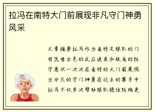 拉冯在南特大门前展现非凡守门神勇风采 拉冯在南特大门前展现非凡守门神勇风采