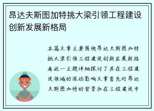 昂达夫斯图加特挑大梁引领工程建设创新发展新格局 昂达夫斯图加特挑大梁引领工程建设创新发展新格局