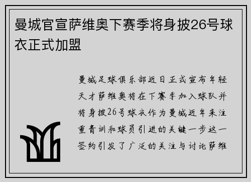 曼城官宣萨维奥下赛季将身披26号球衣正式加盟