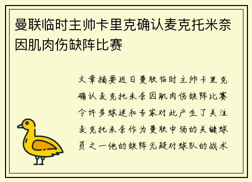 曼联临时主帅卡里克确认麦克托米奈因肌肉伤缺阵比赛 曼联临时主帅卡里克确认麦克托米奈因肌肉伤缺阵比赛
