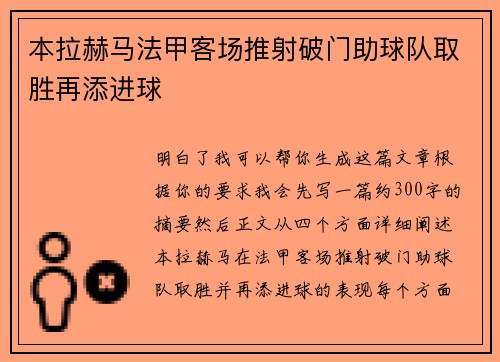 本拉赫马法甲客场推射破门助球队取胜再添进球 本拉赫马法甲客场推射破门助球队取胜再添进球
