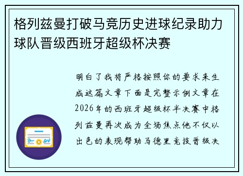 格列兹曼打破马竞历史进球纪录助力球队晋级西班牙超级杯决赛