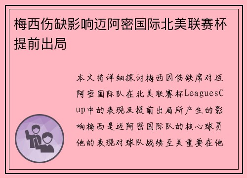 梅西伤缺影响迈阿密国际北美联赛杯提前出局 梅西伤缺影响迈阿密国际北美联赛杯提前出局