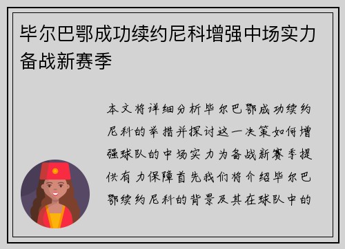 毕尔巴鄂成功续约尼科增强中场实力备战新赛季 毕尔巴鄂成功续约尼科增强中场实力备战新赛季