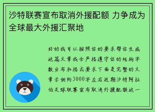 沙特联赛宣布取消外援配额 力争成为全球最大外援汇聚地 沙特联赛宣布取消外援配额 力争成为全球最大外援汇聚地