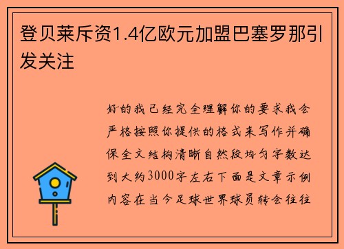 登贝莱斥资1.4亿欧元加盟巴塞罗那引发关注 登贝莱斥资1.4亿欧元加盟巴塞罗那引发关注