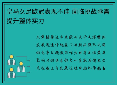 皇马女足欧冠表现不佳 面临挑战亟需提升整体实力 皇马女足欧冠表现不佳 面临挑战亟需提升整体实力