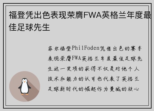 福登凭出色表现荣膺FWA英格兰年度最佳足球先生 福登凭出色表现荣膺FWA英格兰年度最佳足球先生