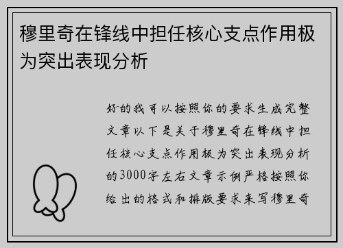 穆里奇在锋线中担任核心支点作用极为突出表现分析 穆里奇在锋线中担任核心支点作用极为突出表现分析