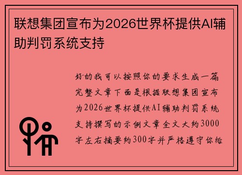 联想集团宣布为2026世界杯提供AI辅助判罚系统支持 联想集团宣布为2026世界杯提供AI辅助判罚系统支持