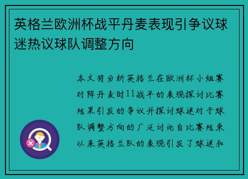 英格兰欧洲杯战平丹麦表现引争议球迷热议球队调整方向