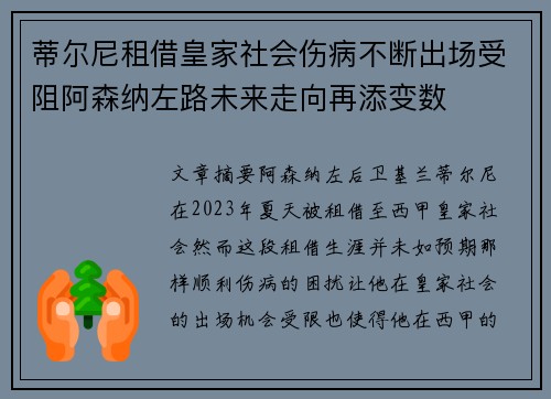 蒂尔尼租借皇家社会伤病不断出场受阻阿森纳左路未来走向再添变数 蒂尔尼租借皇家社会伤病不断出场受阻阿森纳左路未来走向再添变数