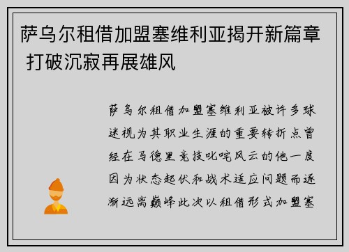 萨乌尔租借加盟塞维利亚揭开新篇章 打破沉寂再展雄风