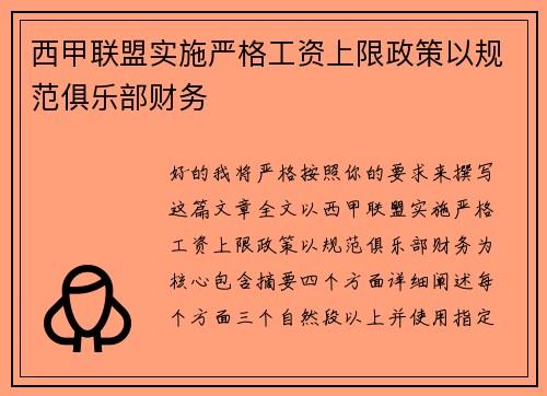 西甲联盟实施严格工资上限政策以规范俱乐部财务