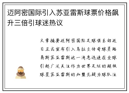 迈阿密国际引入苏亚雷斯球票价格飙升三倍引球迷热议 迈阿密国际引入苏亚雷斯球票价格飙升三倍引球迷热议