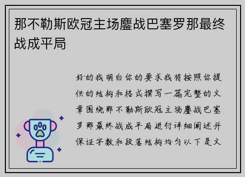 那不勒斯欧冠主场鏖战巴塞罗那最终战成平局 那不勒斯欧冠主场鏖战巴塞罗那最终战成平局