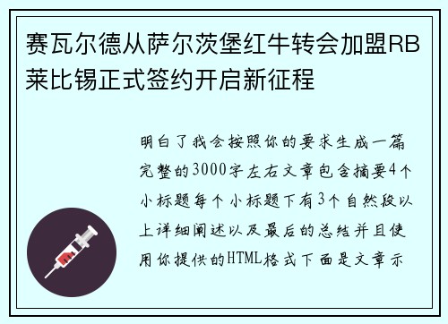 赛瓦尔德从萨尔茨堡红牛转会加盟RB莱比锡正式签约开启新征程 赛瓦尔德从萨尔茨堡红牛转会加盟RB莱比锡正式签约开启新征程