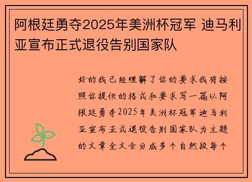 阿根廷勇夺2025年美洲杯冠军 迪马利亚宣布正式退役告别国家队