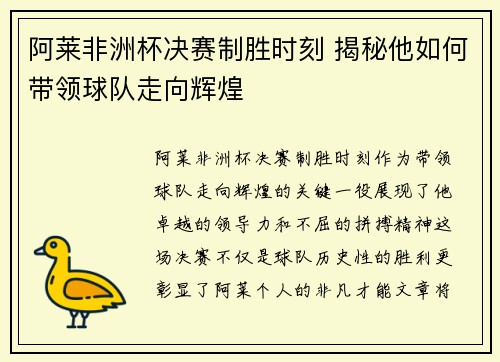 阿莱非洲杯决赛制胜时刻 揭秘他如何带领球队走向辉煌 阿莱非洲杯决赛制胜时刻 揭秘他如何带领球队走向辉煌