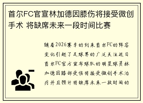 首尔FC官宣林加德因膝伤将接受微创手术 将缺席未来一段时间比赛 首尔FC官宣林加德因膝伤将接受微创手术 将缺席未来一段时间比赛
