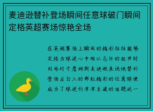 麦迪逊替补登场瞬间任意球破门瞬间定格英超赛场惊艳全场 麦迪逊替补登场瞬间任意球破门瞬间定格英超赛场惊艳全场