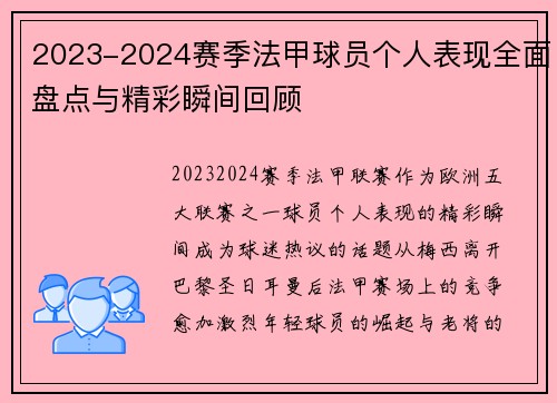 2023-2024赛季法甲球员个人表现全面盘点与精彩瞬间回顾 2023-2024赛季法甲球员个人表现全面盘点与精彩瞬间回顾