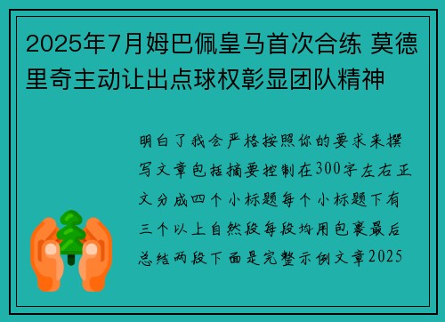 2025年7月姆巴佩皇马首次合练 莫德里奇主动让出点球权彰显团队精神 2025年7月姆巴佩皇马首次合练 莫德里奇主动让出点球权彰显团队精神