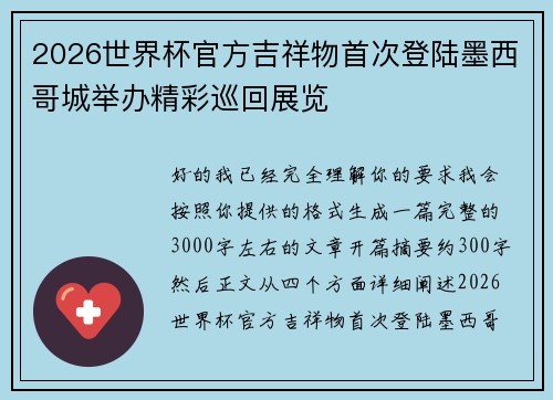2026世界杯官方吉祥物首次登陆墨西哥城举办精彩巡回展览