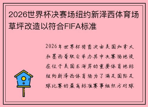 2026世界杯决赛场纽约新泽西体育场草坪改造以符合FIFA标准 2026世界杯决赛场纽约新泽西体育场草坪改造以符合FIFA标准