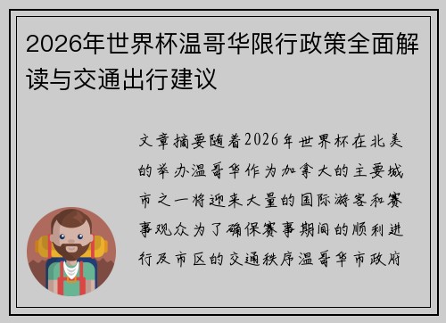 2026年世界杯温哥华限行政策全面解读与交通出行建议 2026年世界杯温哥华限行政策全面解读与交通出行建议