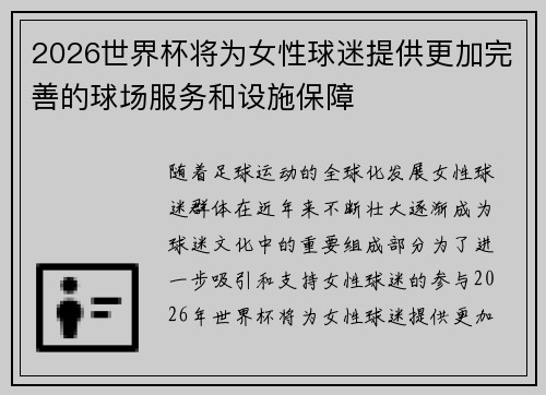 2026世界杯将为女性球迷提供更加完善的球场服务和设施保障