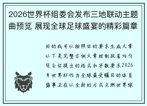 2026世界杯组委会发布三地联动主题曲预览 展现全球足球盛宴的精彩篇章 2026世界杯组委会发布三地联动主题曲预览 展现全球足球盛宴的精彩篇章