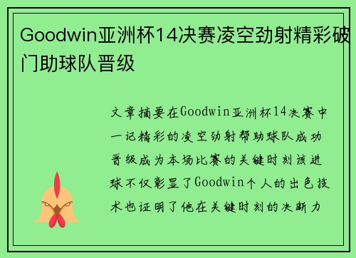 Goodwin亚洲杯14决赛凌空劲射精彩破门助球队晋级 Goodwin亚洲杯14决赛凌空劲射精彩破门助球队晋级