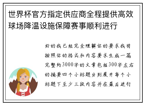 世界杯官方指定供应商全程提供高效球场降温设施保障赛事顺利进行 世界杯官方指定供应商全程提供高效球场降温设施保障赛事顺利进行
