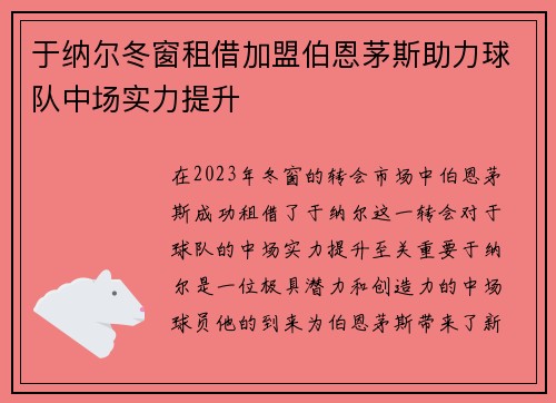 于纳尔冬窗租借加盟伯恩茅斯助力球队中场实力提升 于纳尔冬窗租借加盟伯恩茅斯助力球队中场实力提升