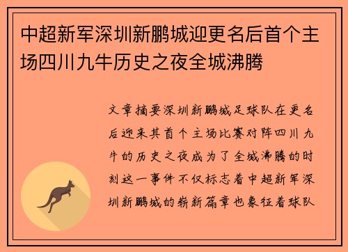 中超新军深圳新鹏城迎更名后首个主场四川九牛历史之夜全城沸腾