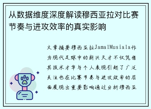 从数据维度深度解读穆西亚拉对比赛节奏与进攻效率的真实影响 从数据维度深度解读穆西亚拉对比赛节奏与进攻效率的真实影响