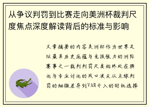 从争议判罚到比赛走向美洲杯裁判尺度焦点深度解读背后的标准与影响 从争议判罚到比赛走向美洲杯裁判尺度焦点深度解读背后的标准与影响