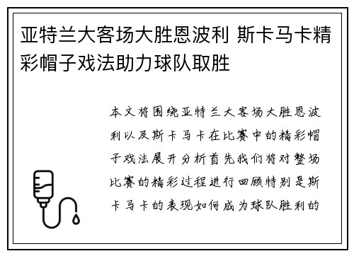 亚特兰大客场大胜恩波利 斯卡马卡精彩帽子戏法助力球队取胜 亚特兰大客场大胜恩波利 斯卡马卡精彩帽子戏法助力球队取胜