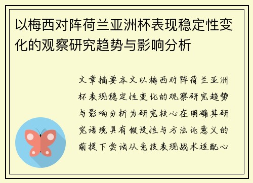 以梅西对阵荷兰亚洲杯表现稳定性变化的观察研究趋势与影响分析 以梅西对阵荷兰亚洲杯表现稳定性变化的观察研究趋势与影响分析